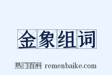 金象组词是什么意思的图片